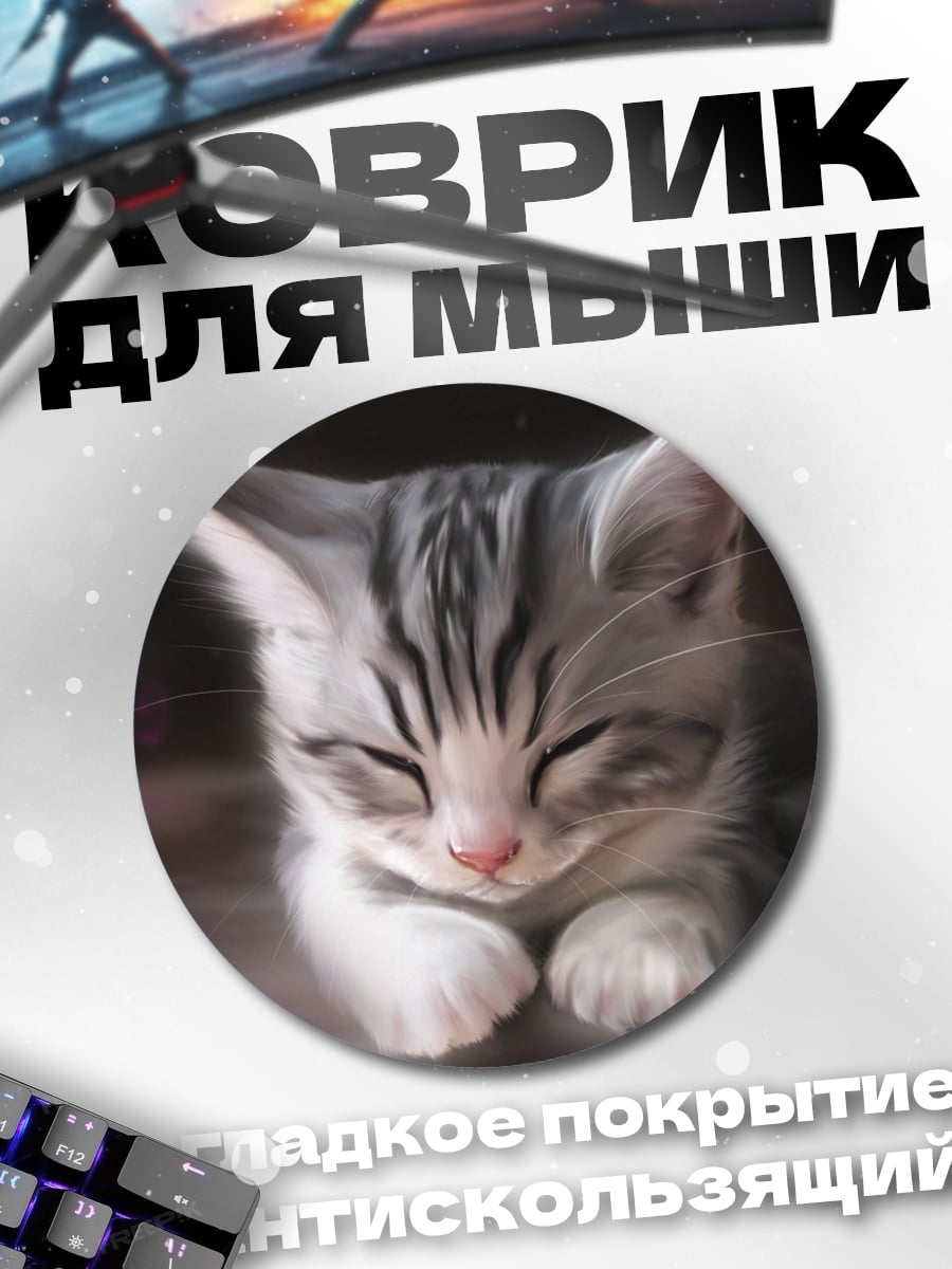Коврик круглый Спящий котенок