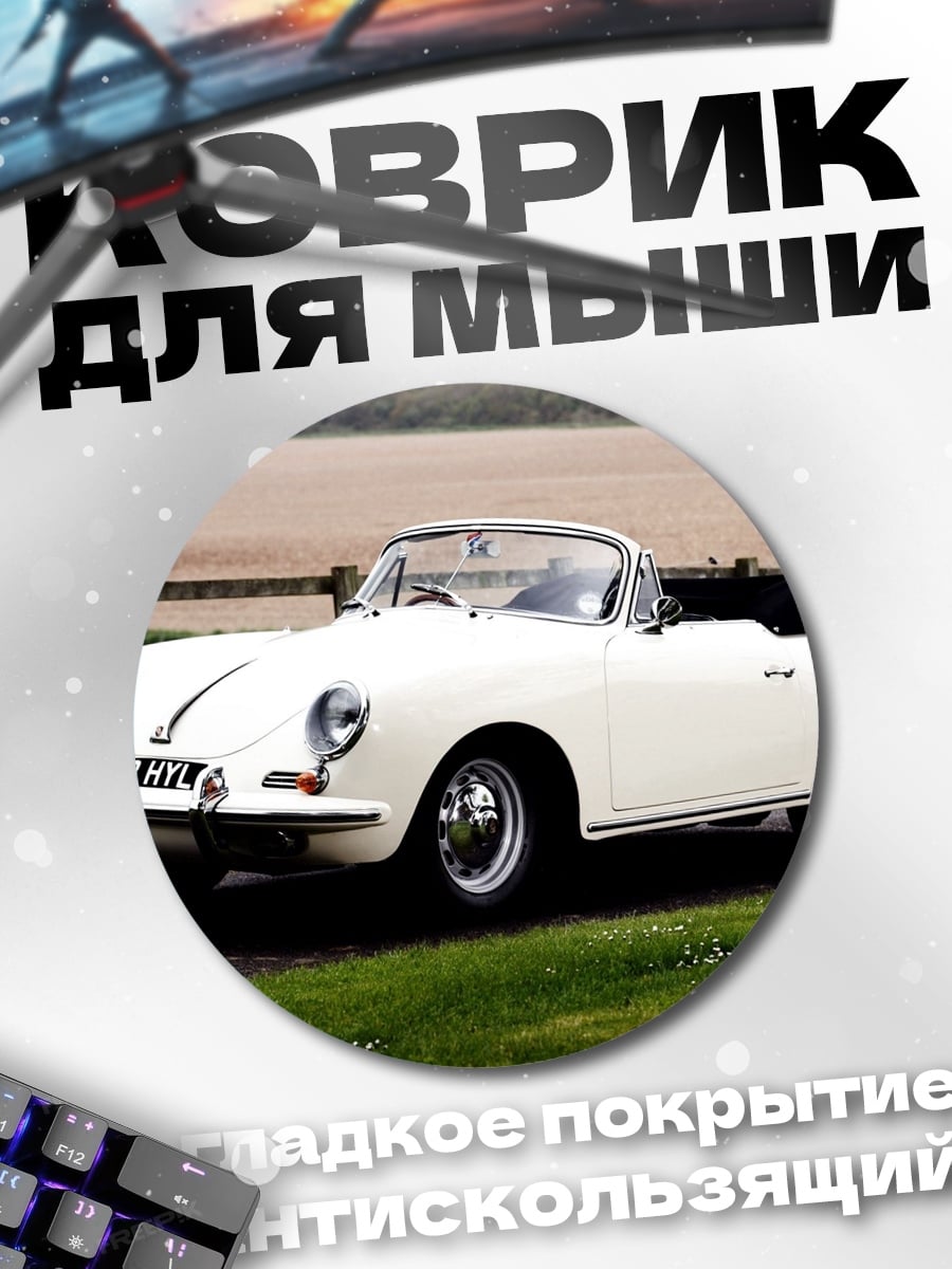Коврик круглый Белый кабриолет Porsche