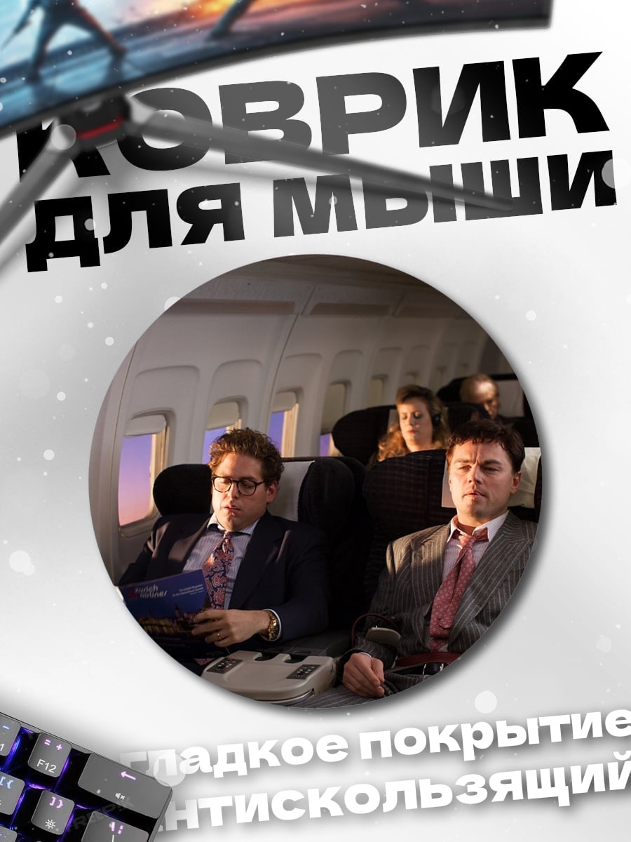Коврик круглый Мужчины в самолете