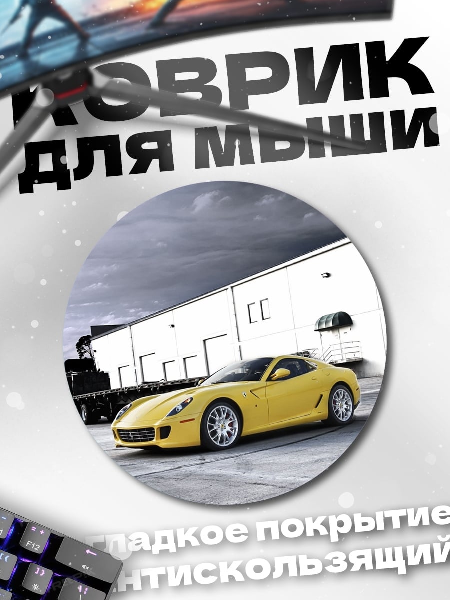 Коврик круглый Желтый спорткар Ferrari