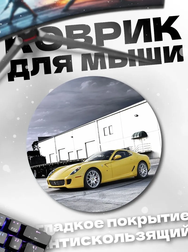 Коврик круглый Желтый спорткар Ferrari