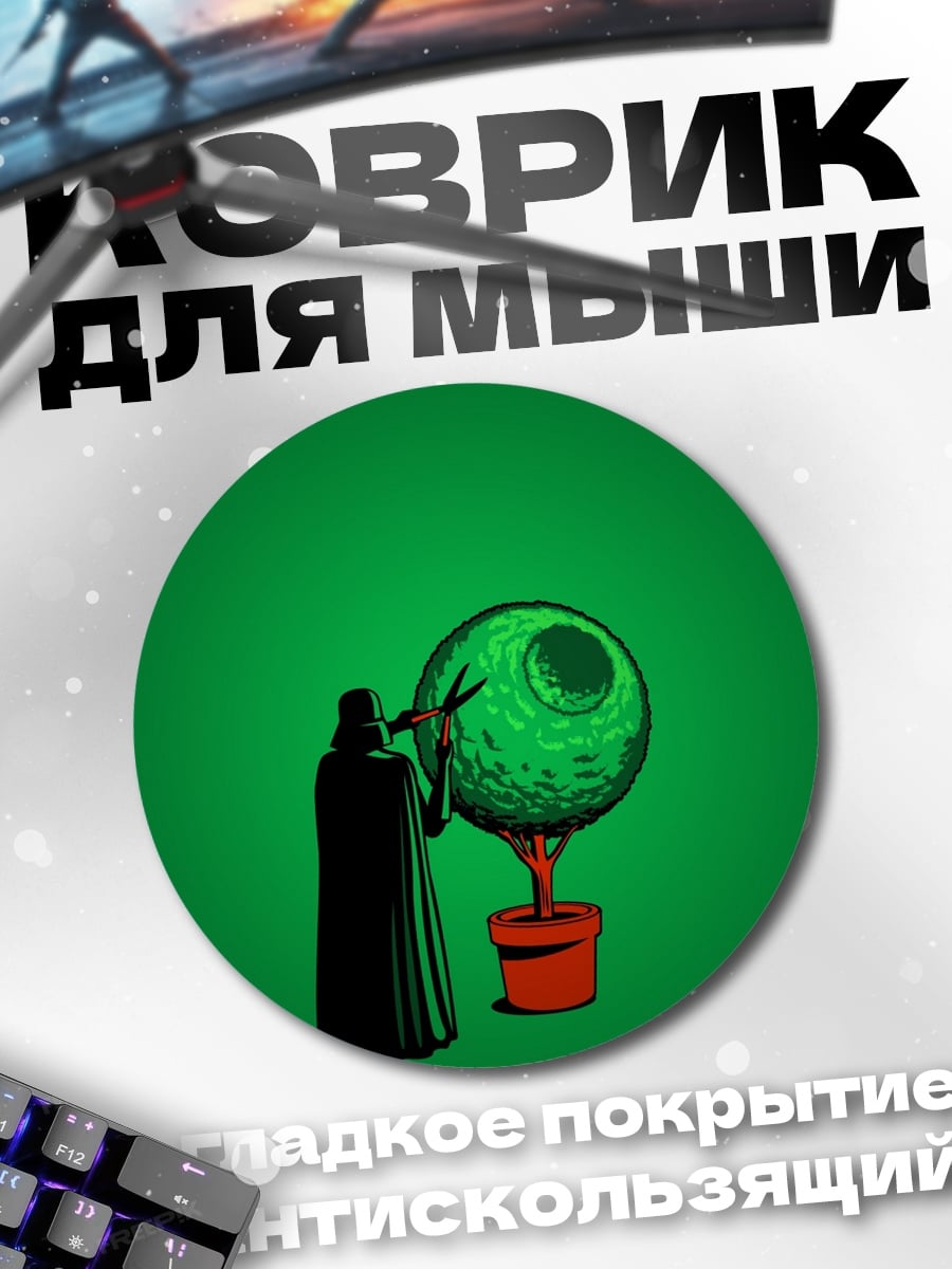 Коврик круглый Дарт Вейдер и Звезда Смерти