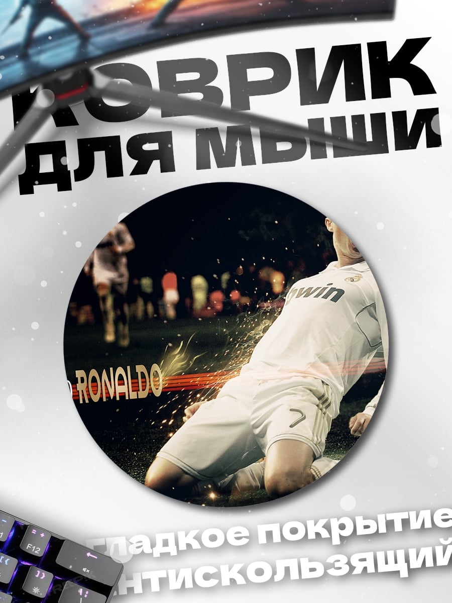 Коврик круглый Криштиану Роналду