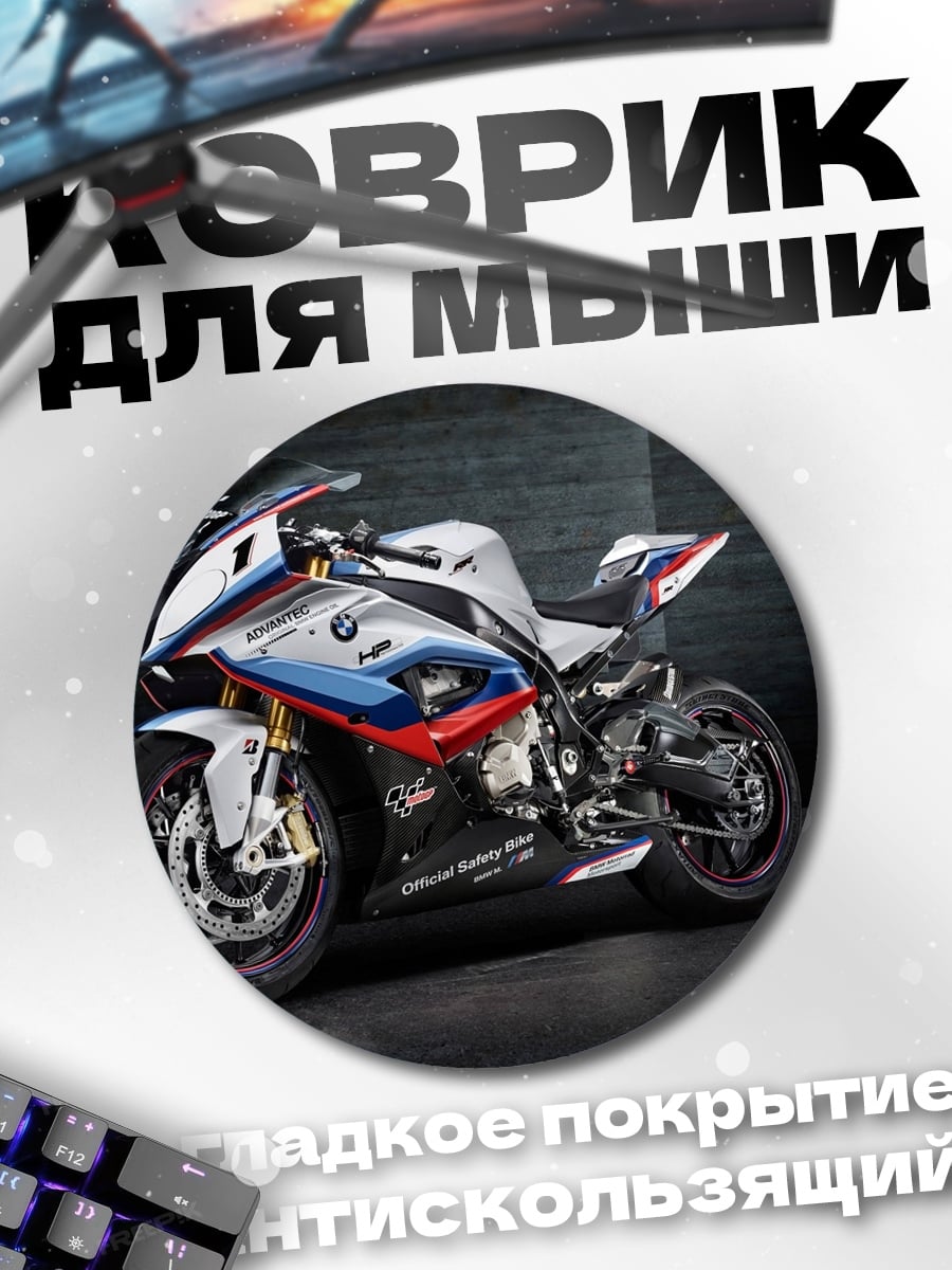 Коврик круглый Спортивный мотоцикл BMW