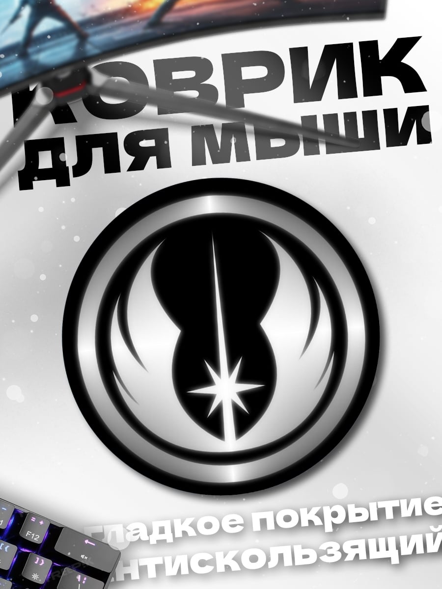 Коврик круглый Знак джедаев