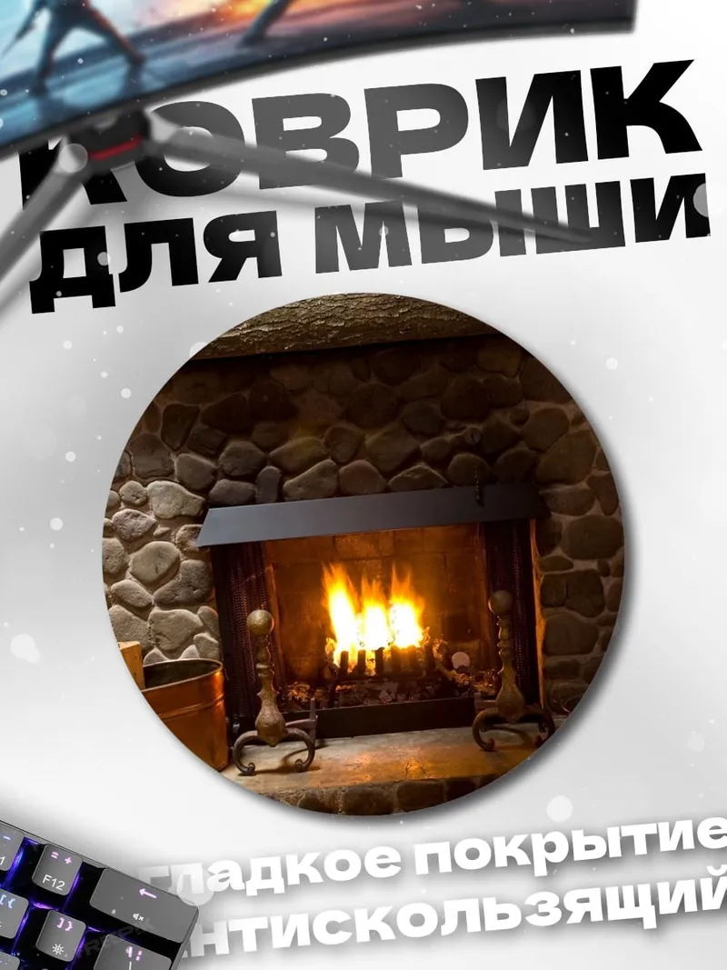 Коврик круглый Камин с огнем