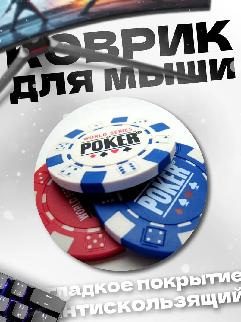 Коврик круглый Фишки для покера
