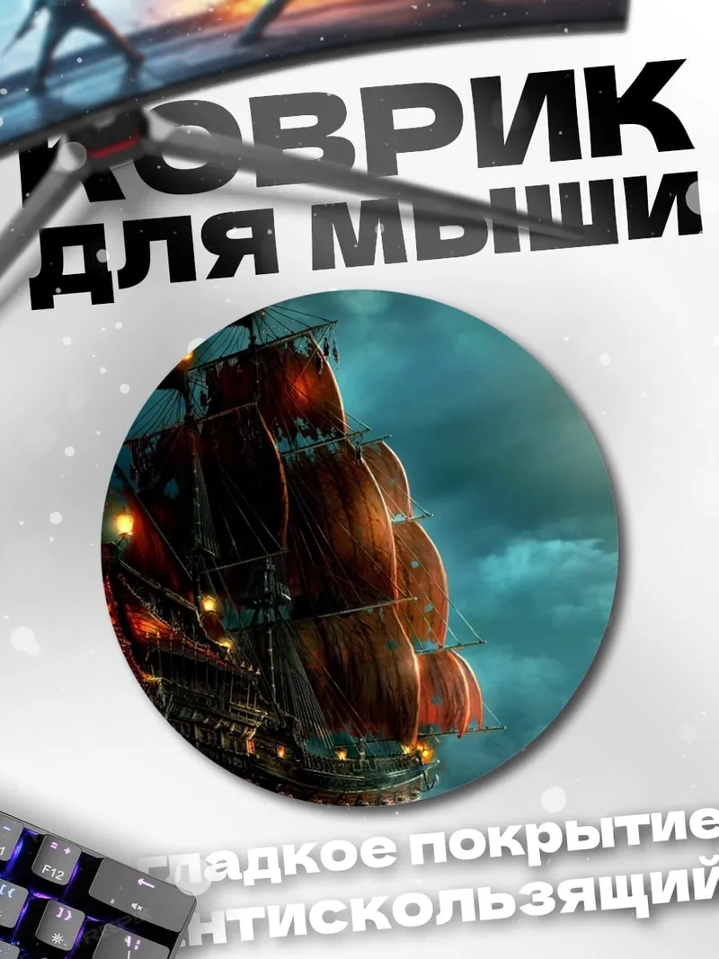 Коврик круглый Пиратский корабль