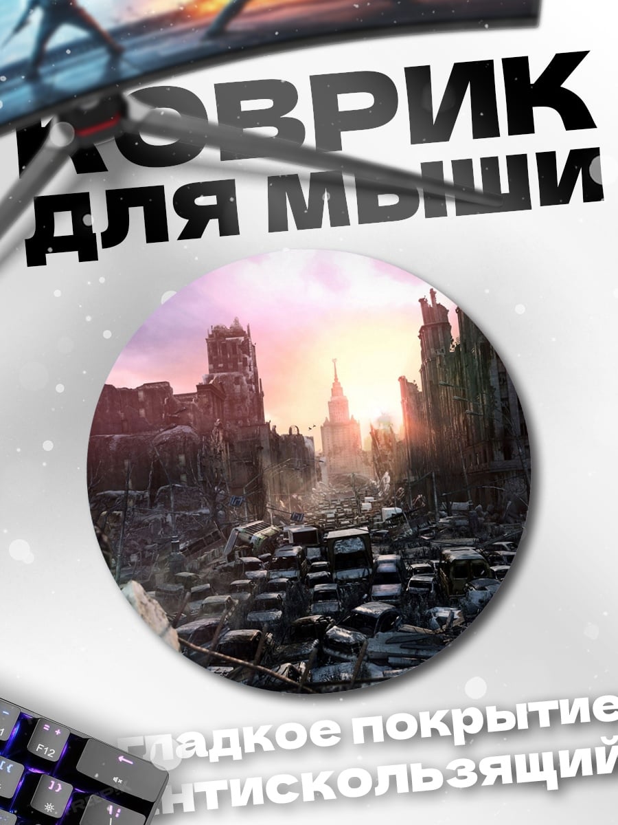 Коврик круглый Разрушенный город рассвет