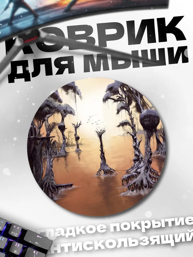 Коврик круглый Затопленный лес