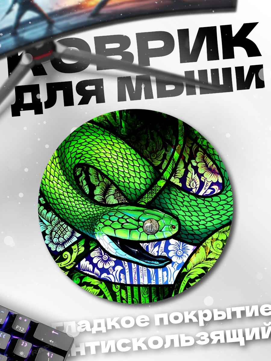 Коврик круглый Зелёная змея узор