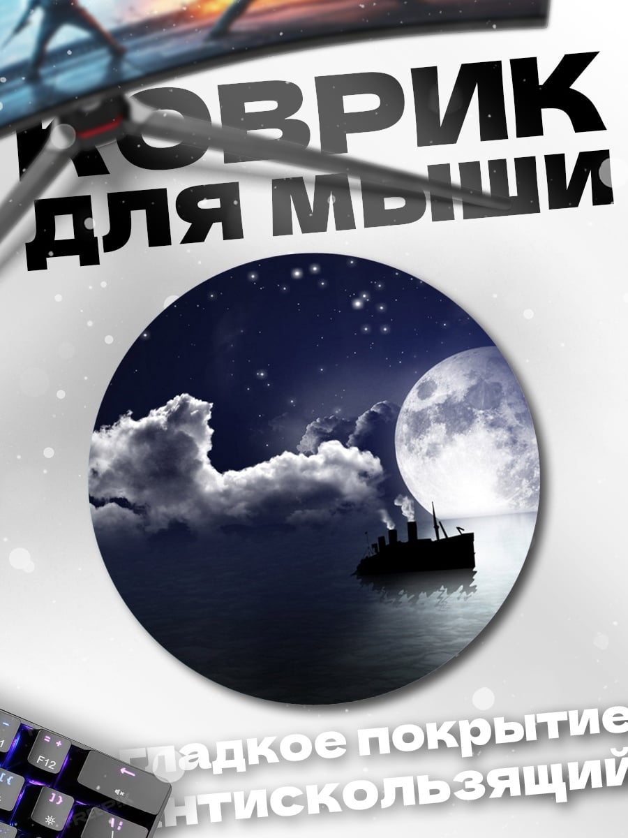 Коврик круглый Корабль под луной