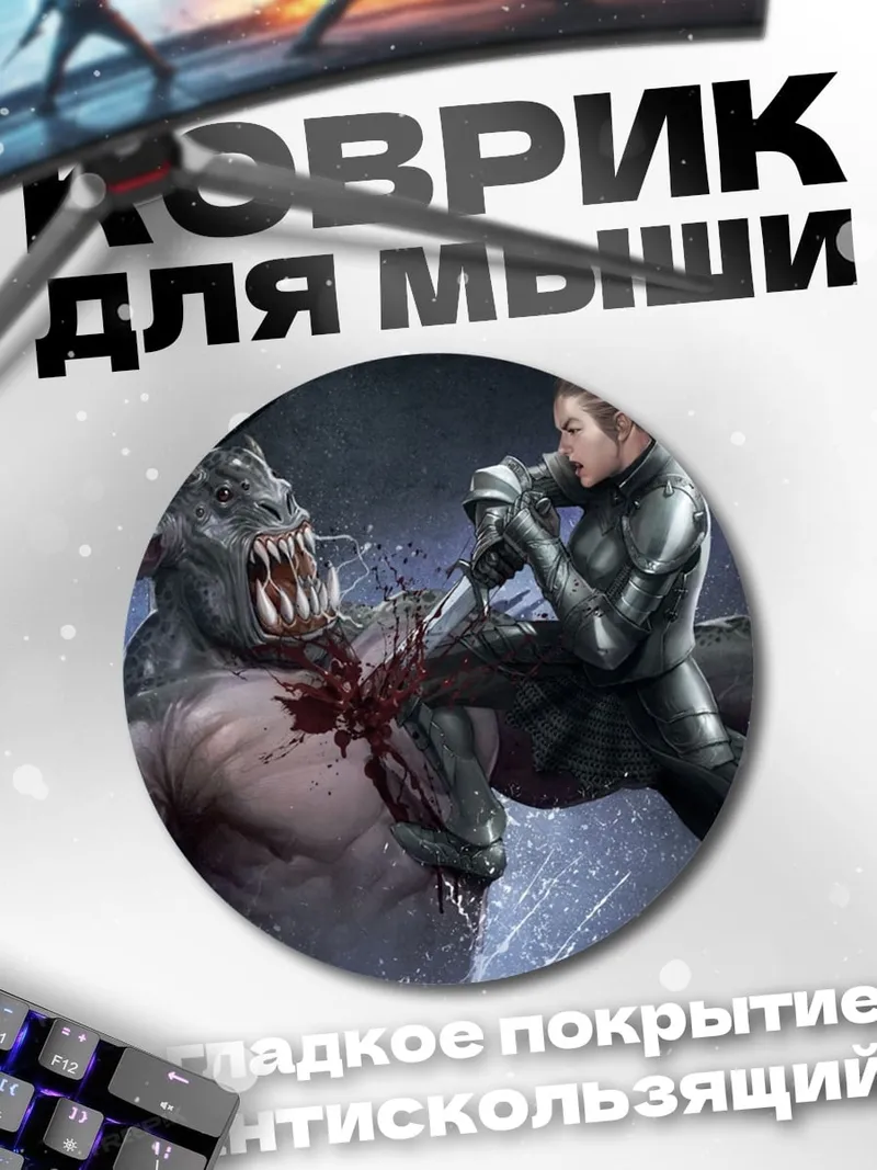 Коврик круглый Девушка против монстра