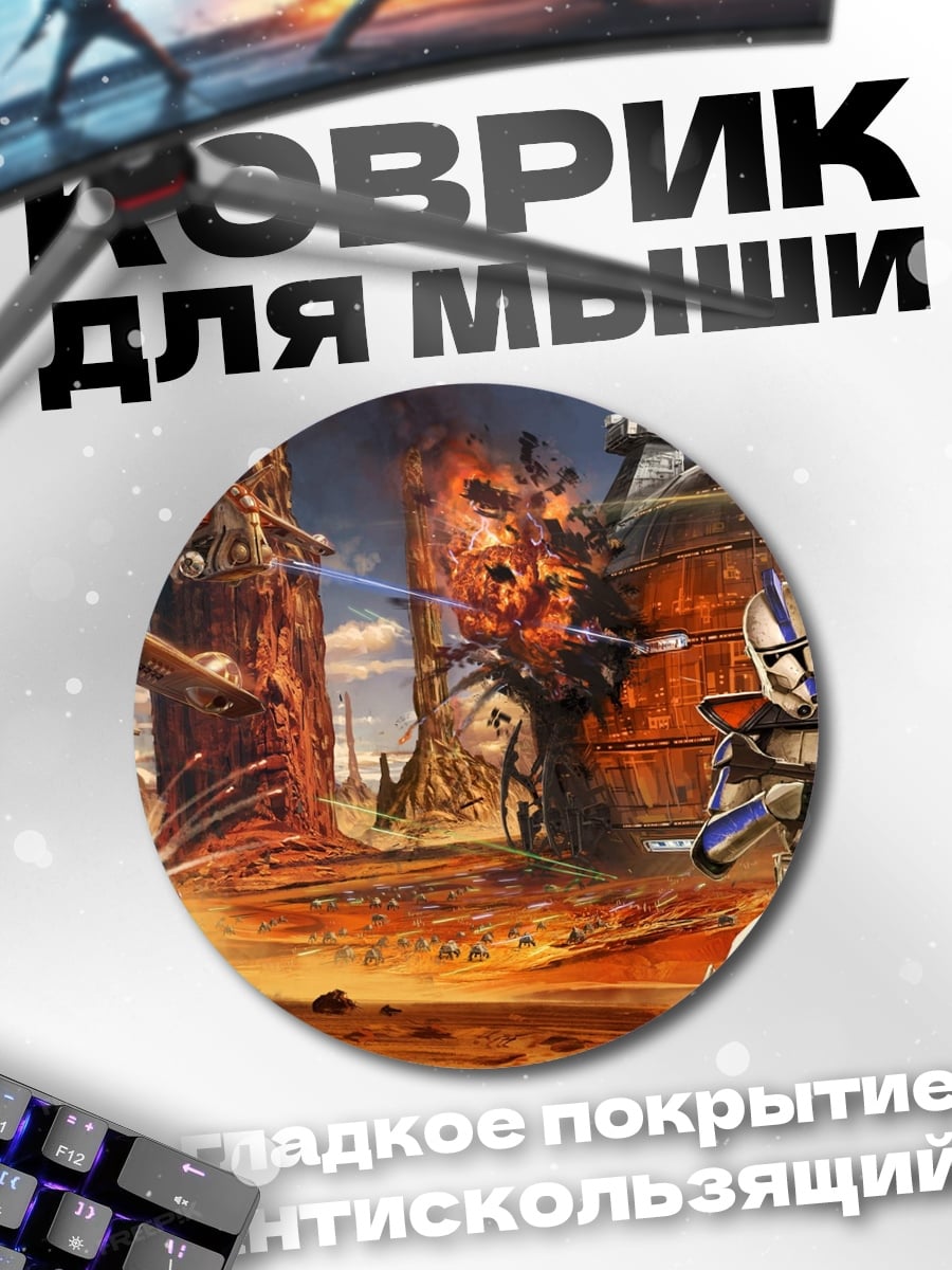 Коврик круглый Звездные войны битва