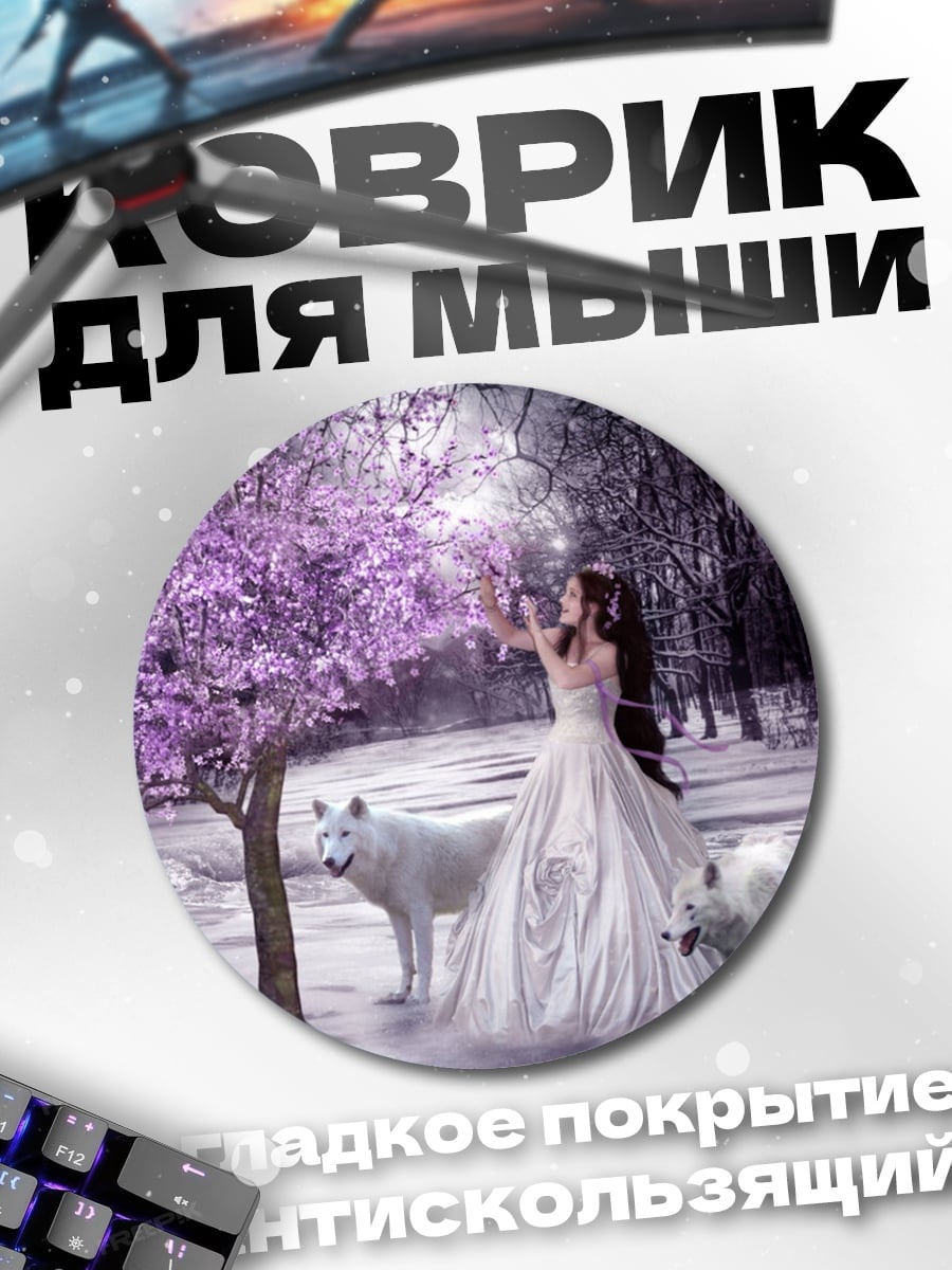 Коврик круглый Девушка с волками