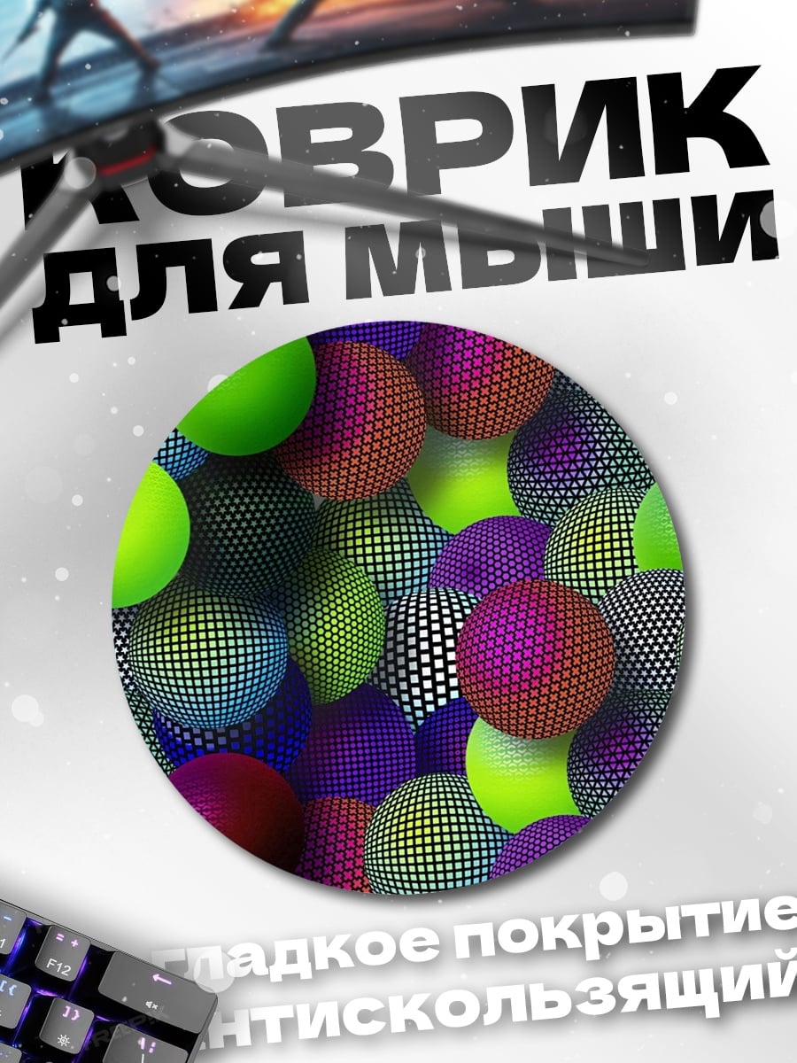 Коврик круглый Разноцветные сферы