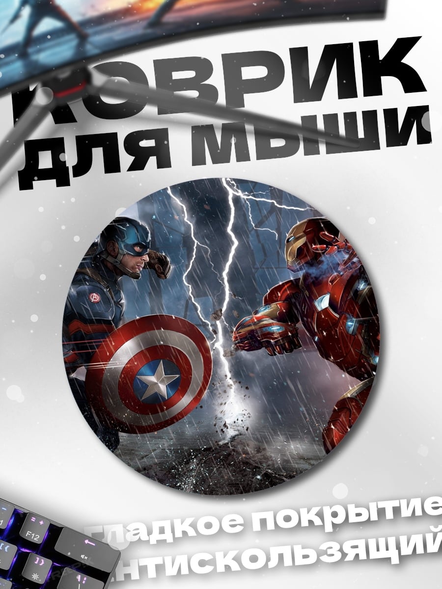 Коврик круглый Капитан Америка Железный человек