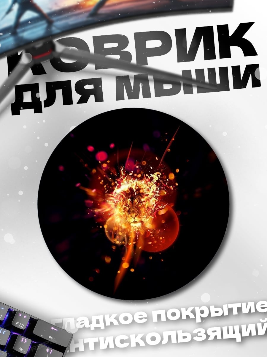 Коврик круглый Огненный взрыв
