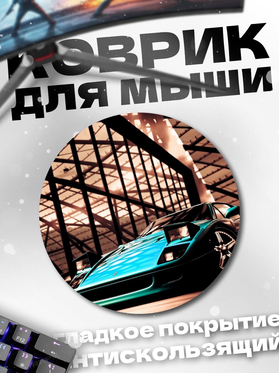 Коврик круглый Спортивное купе