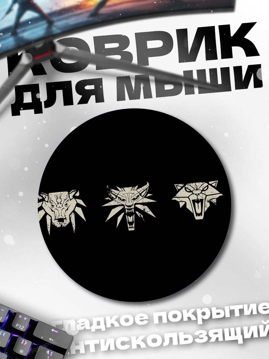 Коврик круглый Символы ведьмака