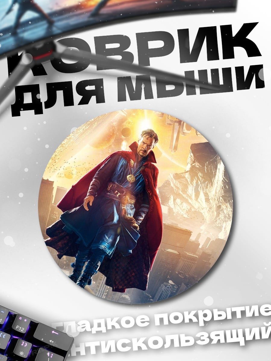 Коврик круглый Доктор Стрэндж