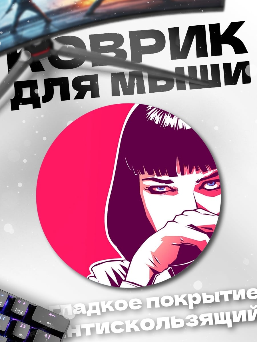 Коврик круглый девушка из криминального чтива