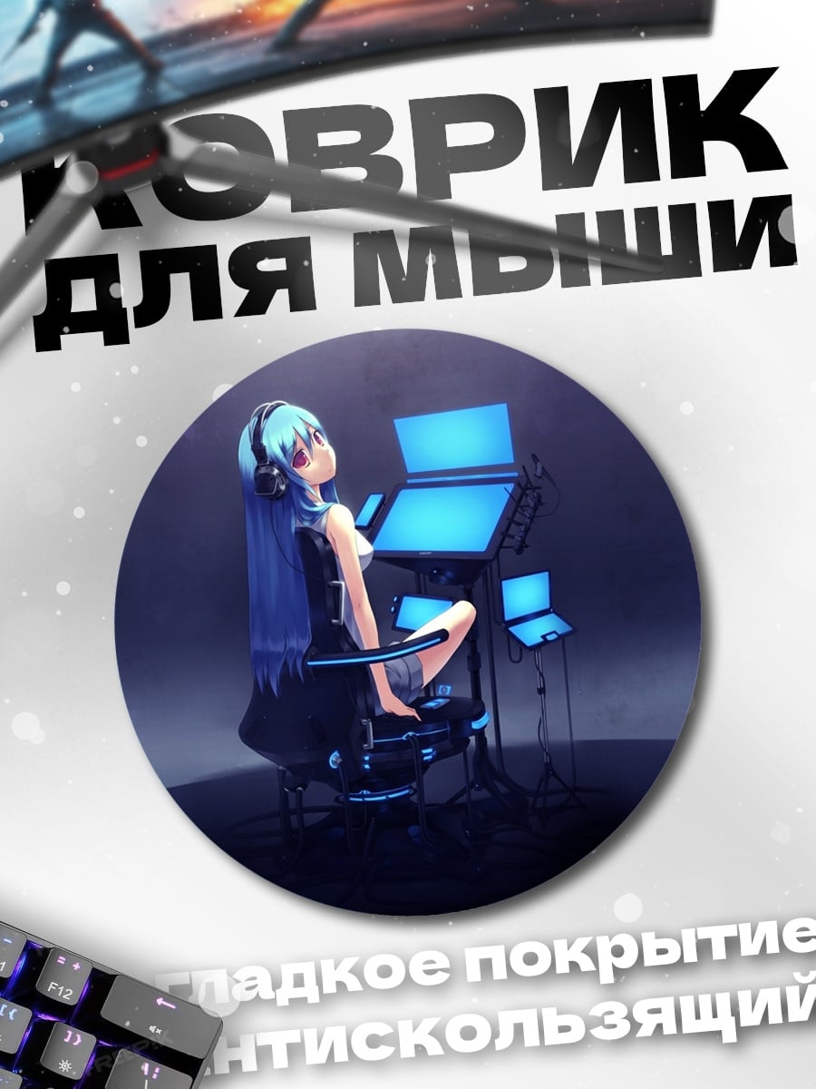 Коврик круглый девушка у мониторов