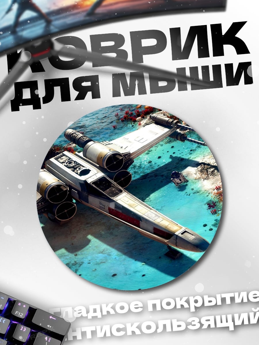 Коврик круглый звёздные войны истребитель
