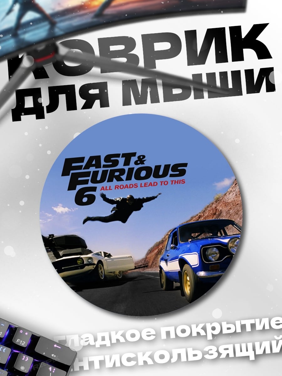 Коврик круглый форсаж 6 танк
