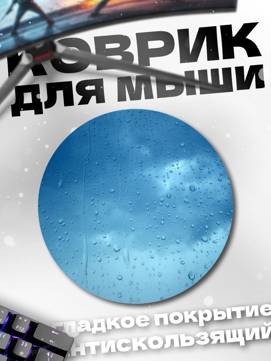 Коврик круглый капли дождя на стекле