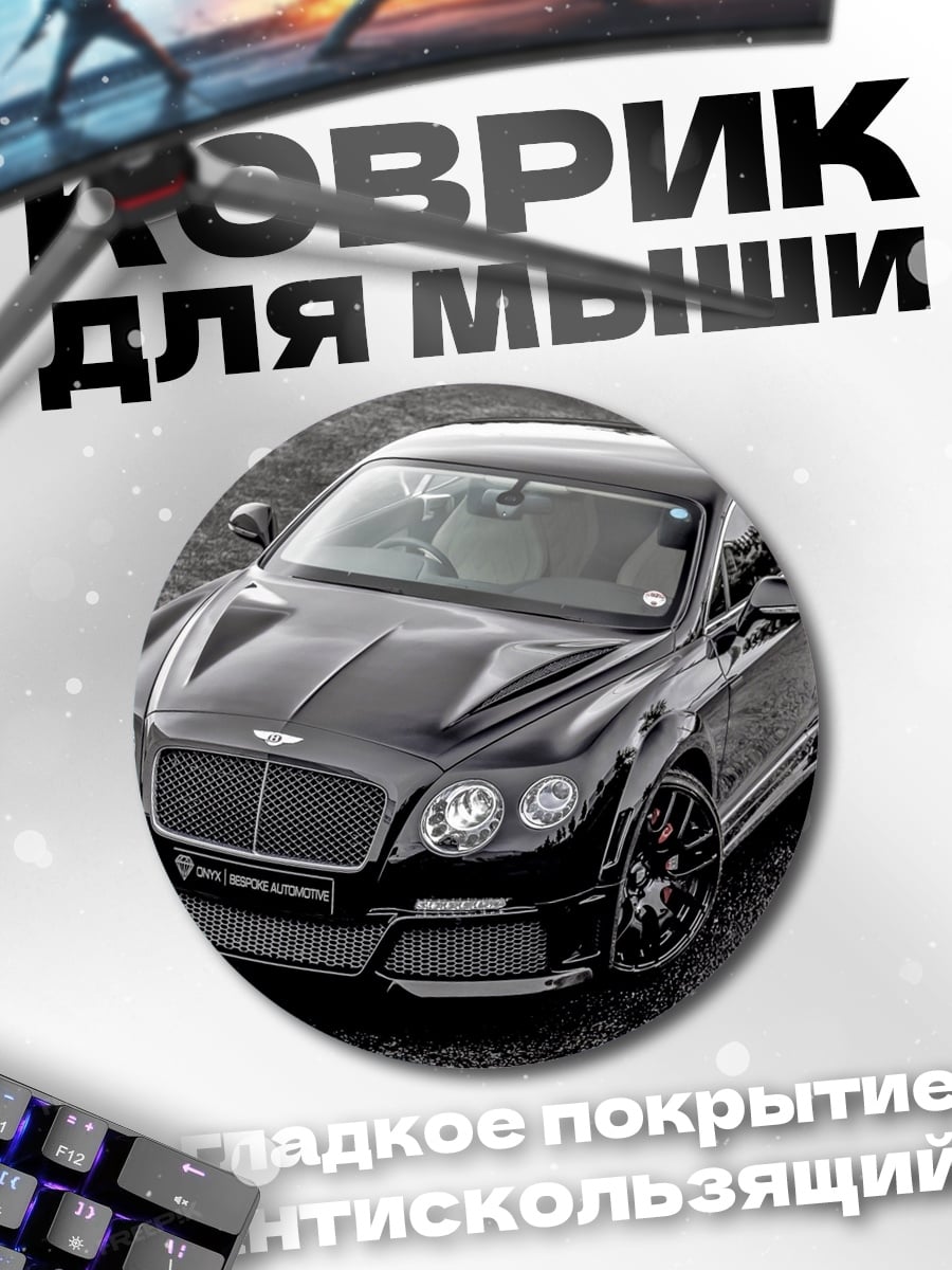 Коврик круглый Черный спорткар Bentley
