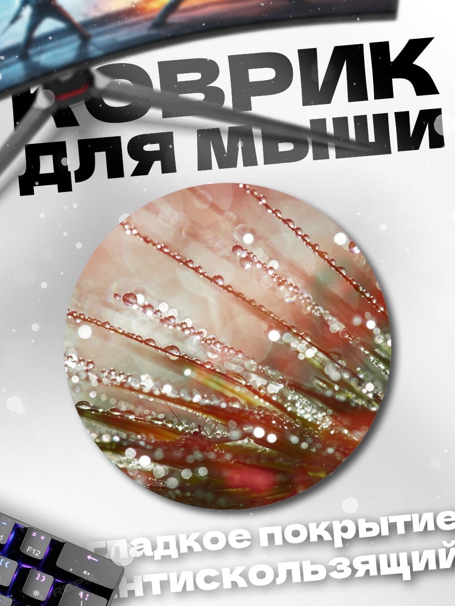 Коврик круглый Капли росы на траве