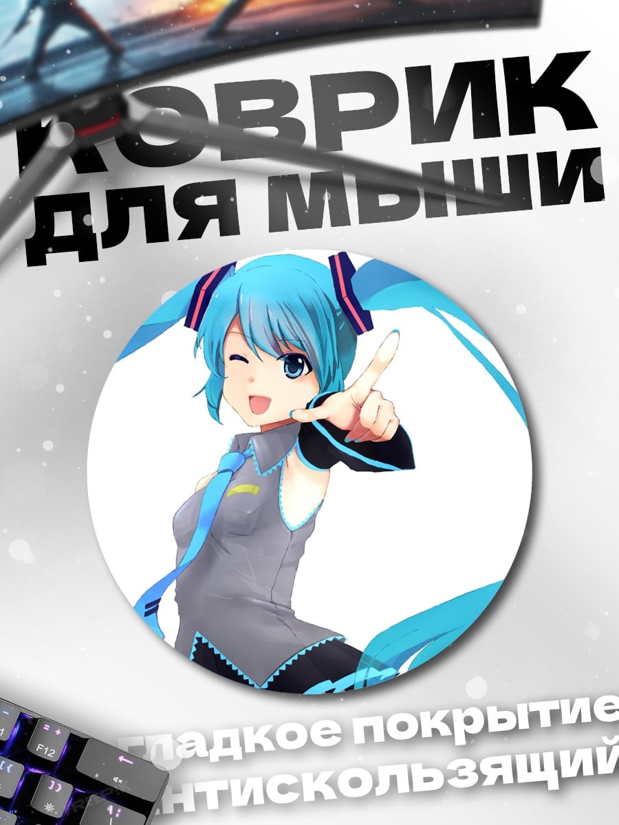 Коврик круглый Аниме девушка Мику