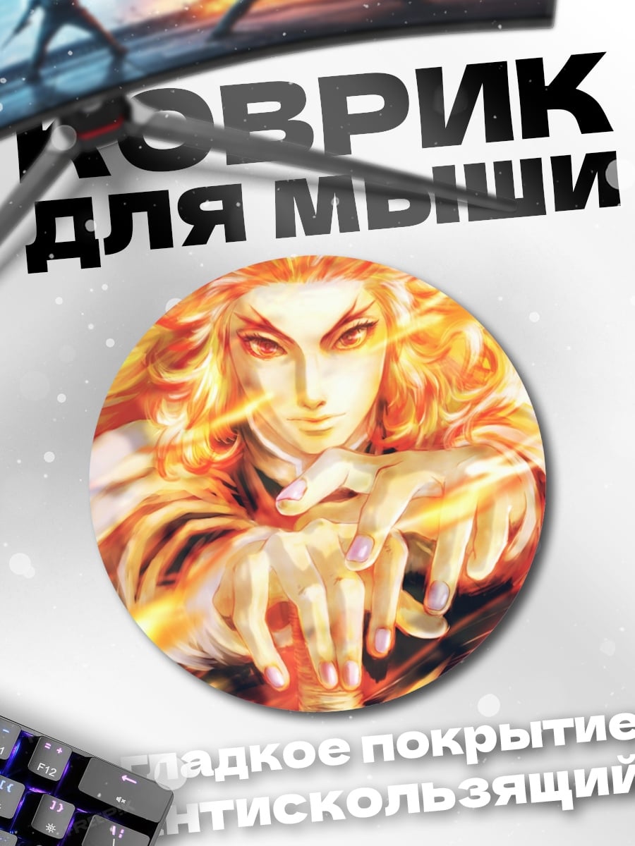 Коврик круглый Огненный воин Ренгоку