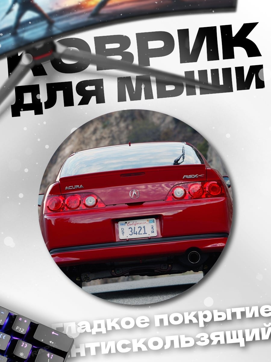 Коврик круглый Красный спорткар Acura