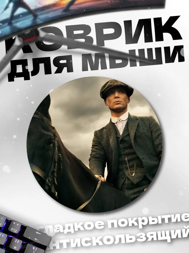 Коврик круглый Томми Шелби