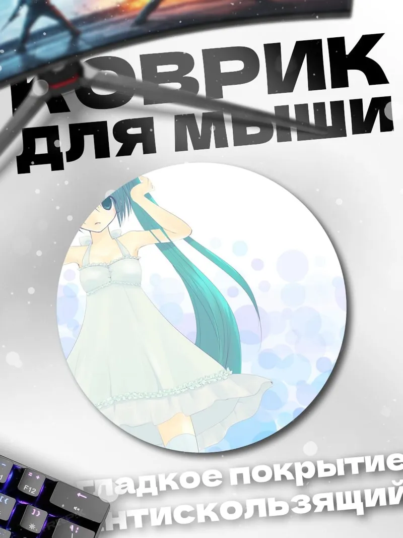 Коврик круглый аниме девушка Мику