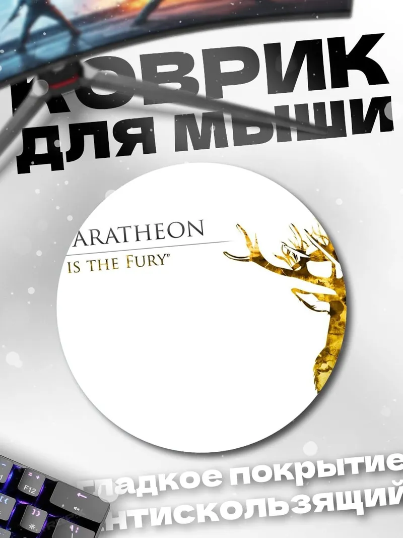 Коврик круглый Герб Баратеон