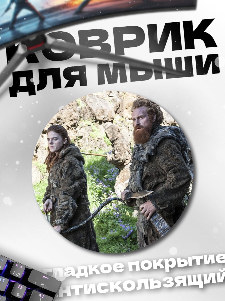 Коврик круглый Тормунд и Бриенна