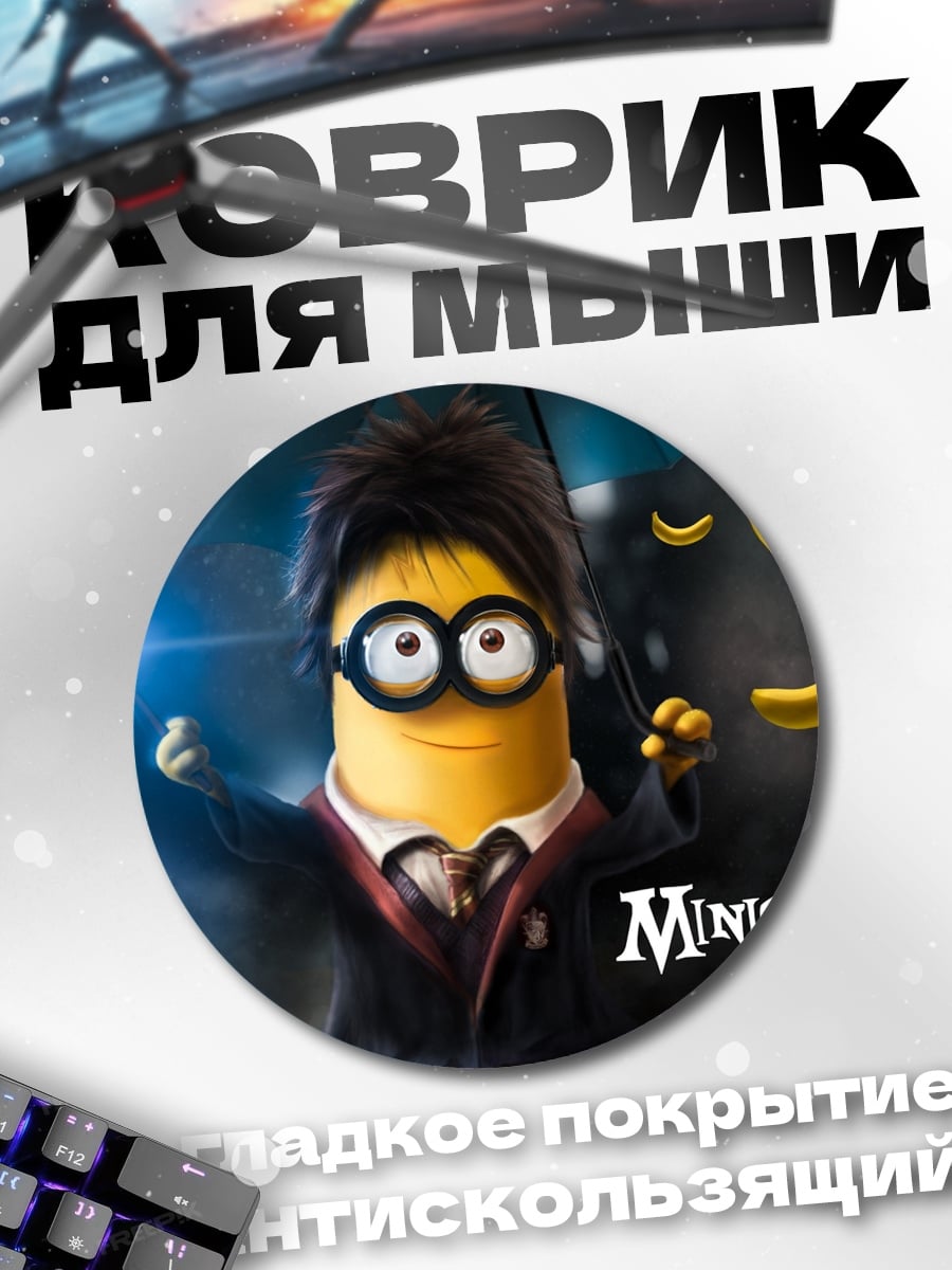 Коврик круглый Миньон Поттер