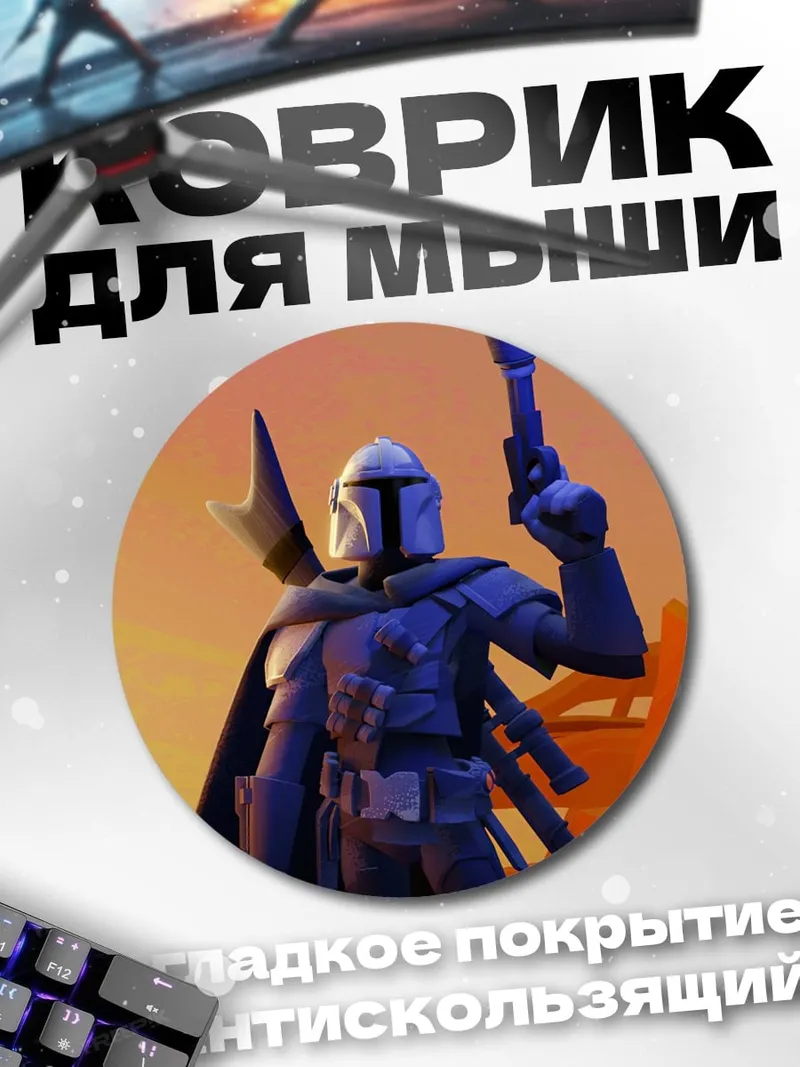 Коврик круглый Мандалорец с бластером