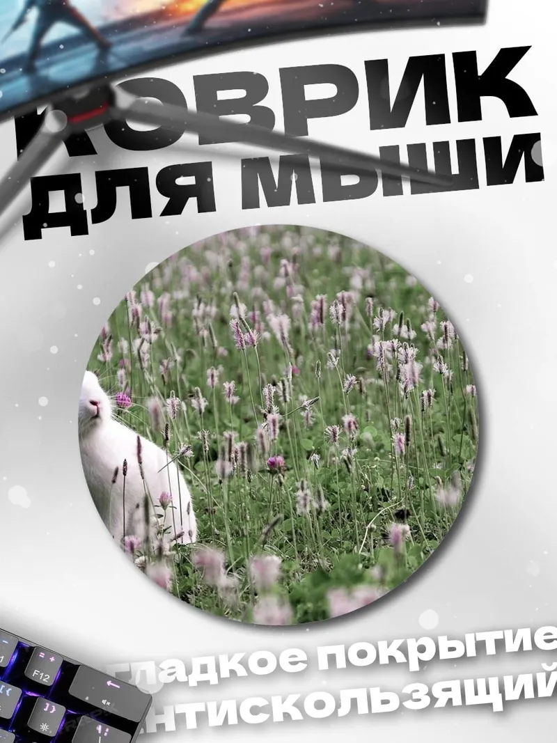 Коврик круглый белый кролик в поле