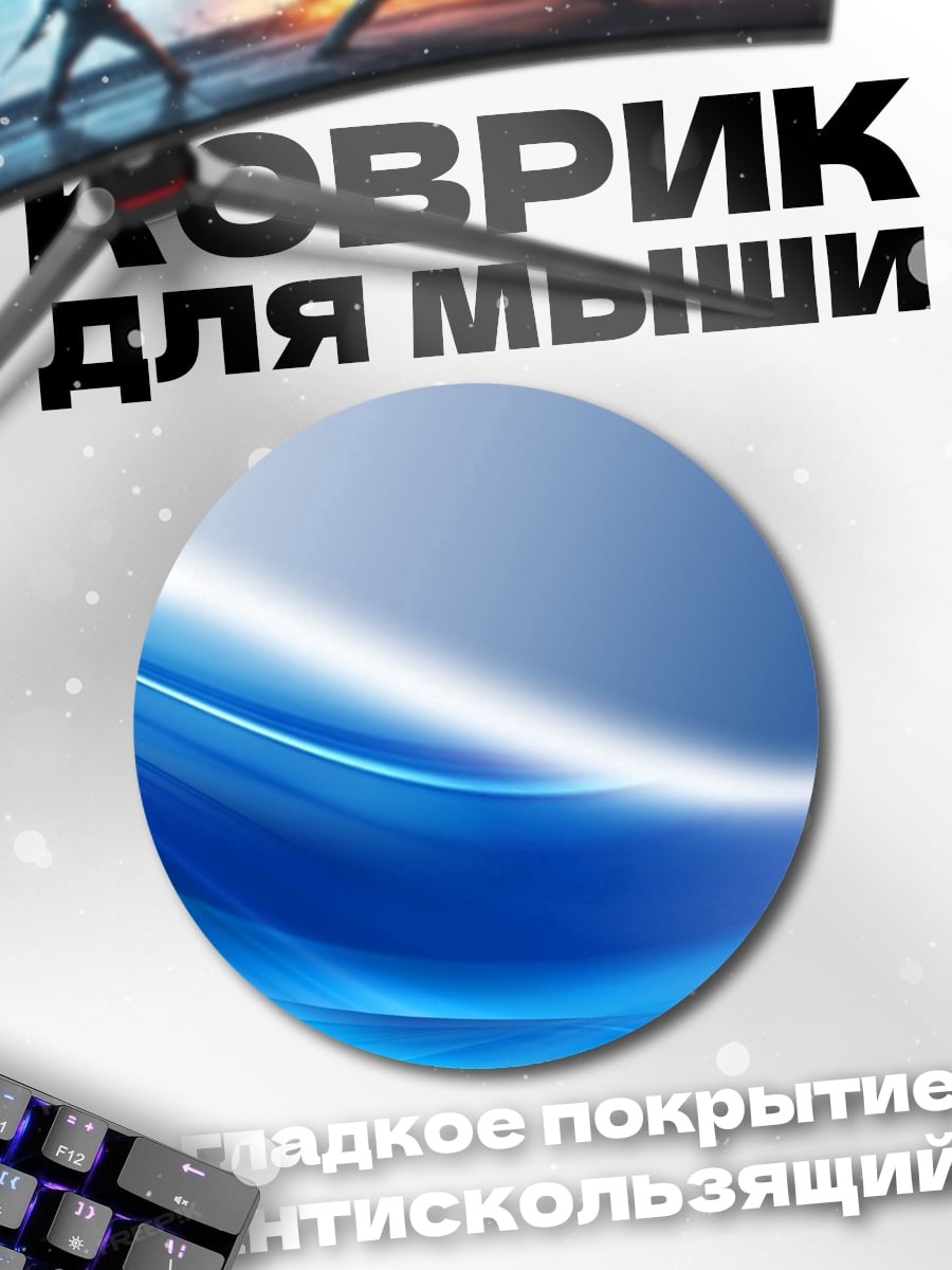 Коврик круглый синие волны