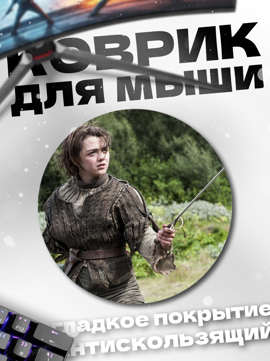 Коврик круглый Арья Старк