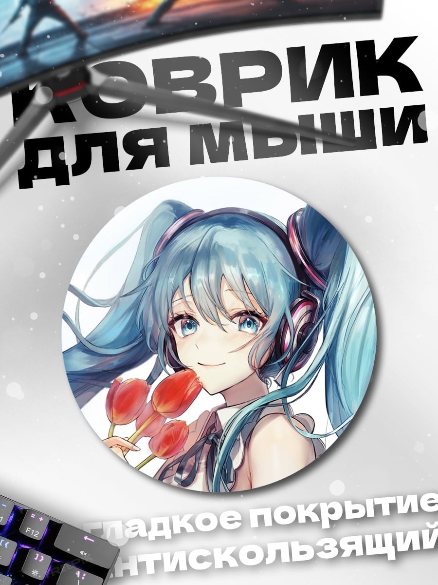 Коврик круглый Мику с цветами