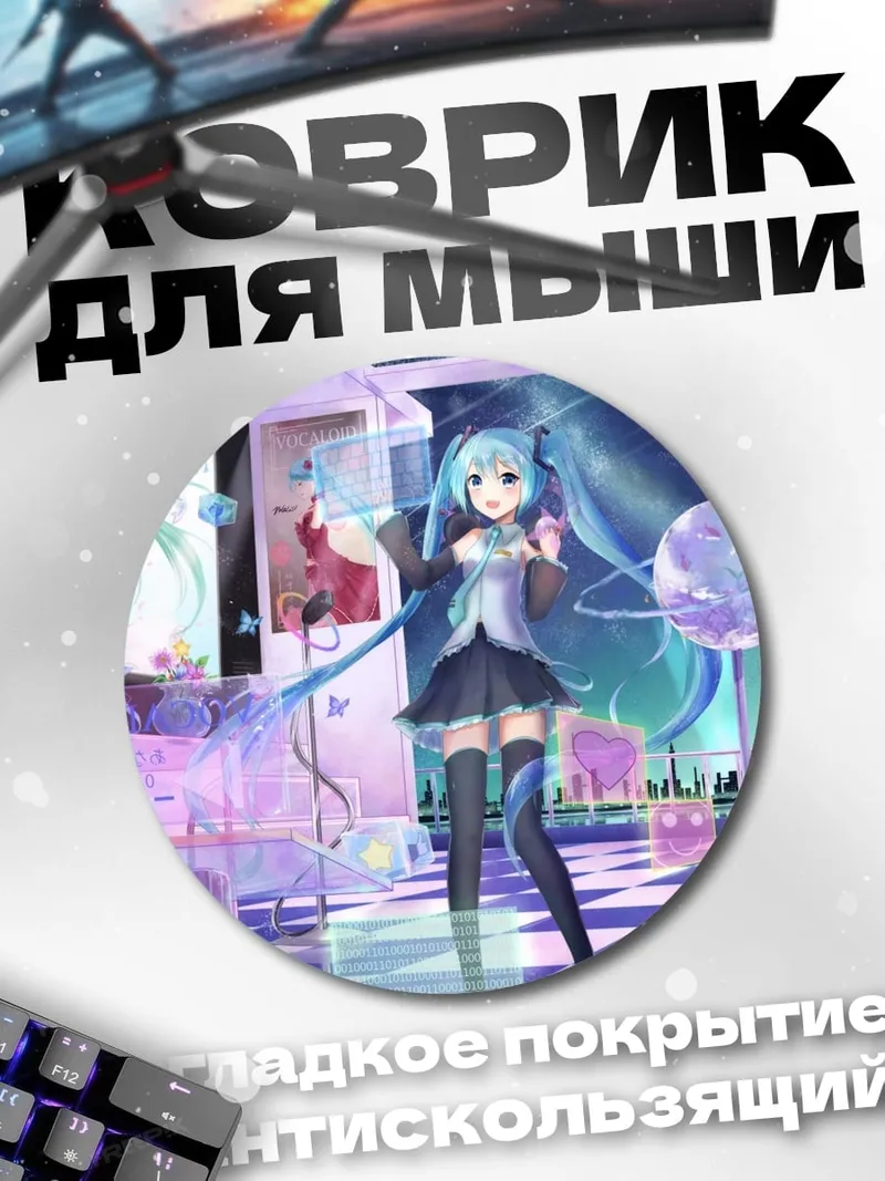 Коврик круглый Мику в комнате