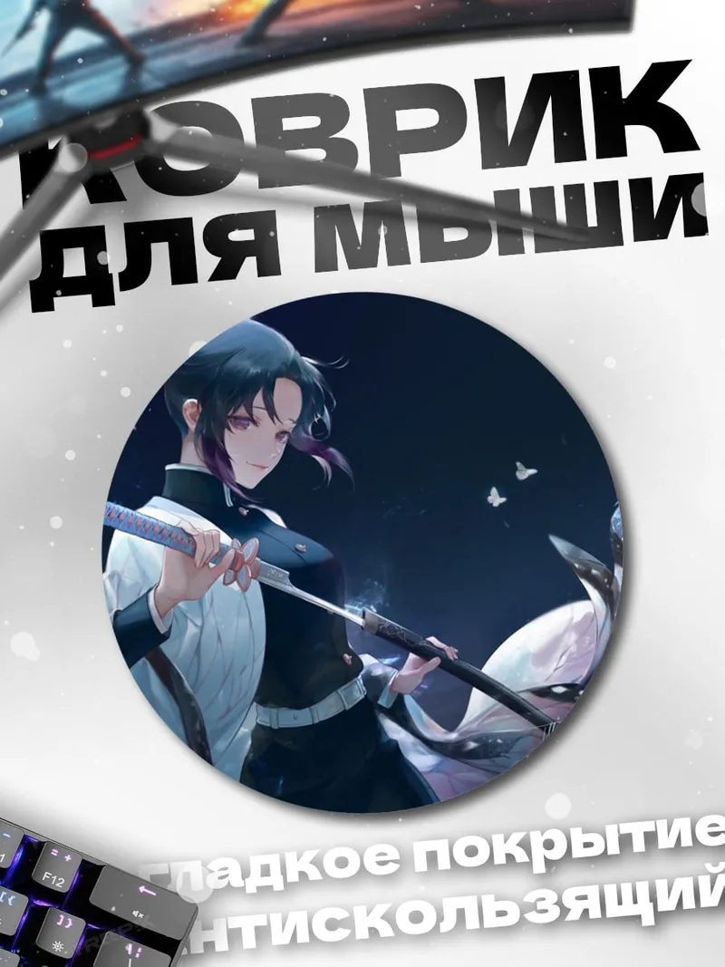 Коврик круглый Шинобу Кочо