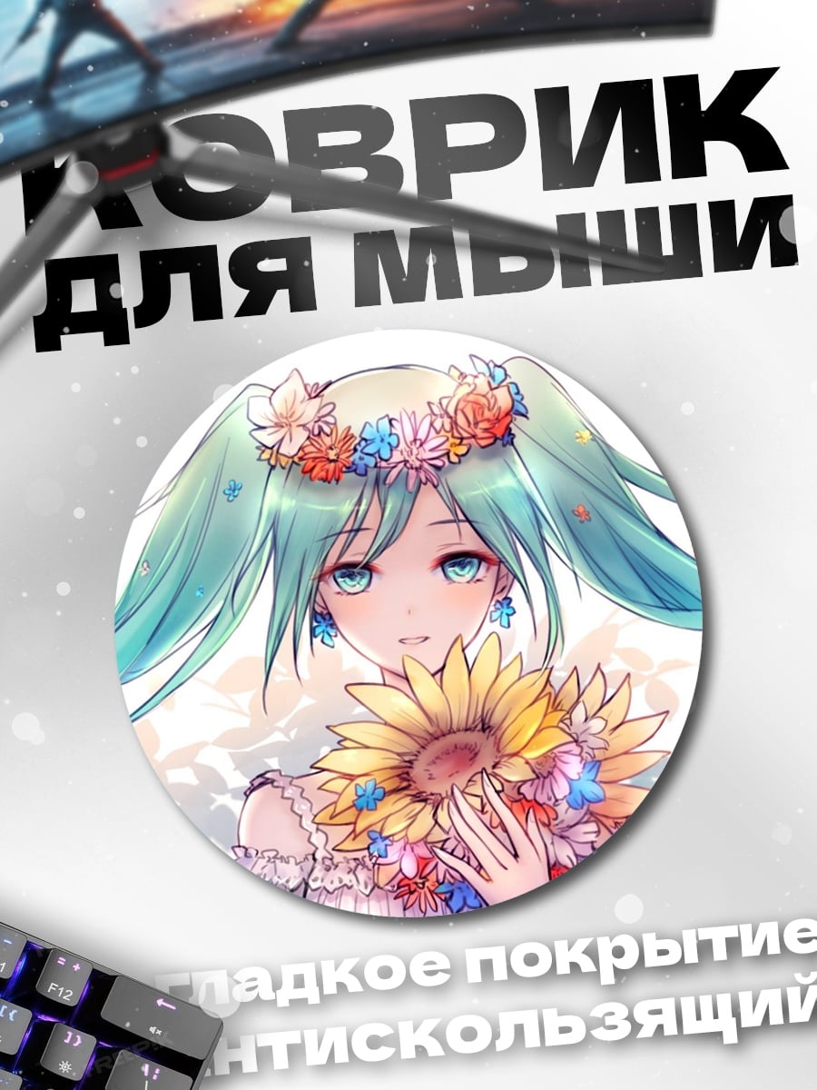 Коврик круглый Цветочная Мику