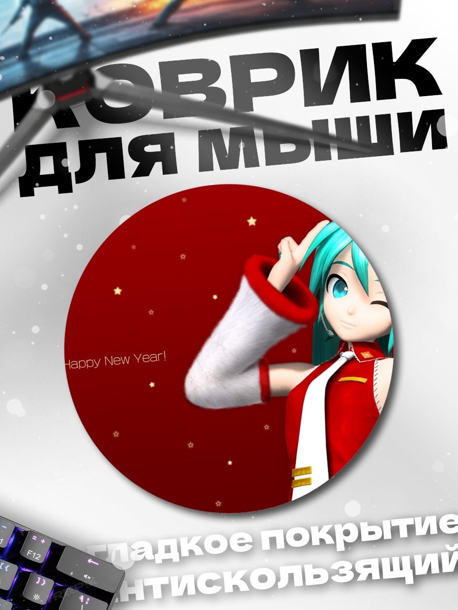 Коврик круглый Рождественская Мику