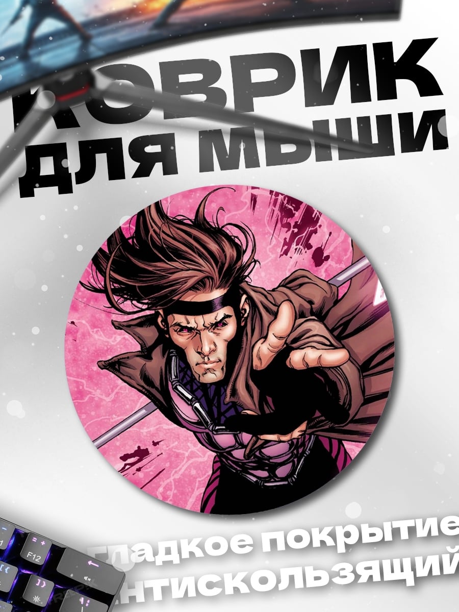 Коврик круглый Гамбит Марвел